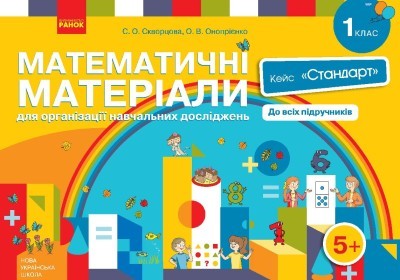 Математичні матеріали для організації навчальних досліджень 1 клас Кейс Стандарт НУ