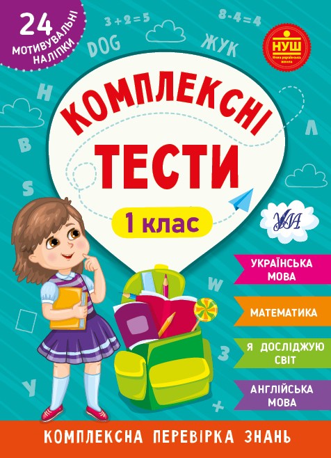 Комплексні тести 1 клас + наліпки НУШ