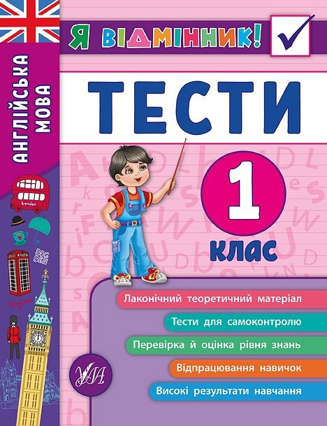 Англійська мова Тести 1 клас Я відмінник