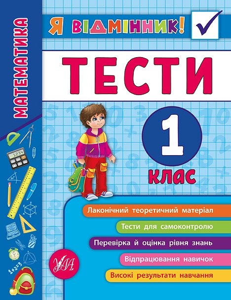 Математика Тести 1 клас Я відмінник