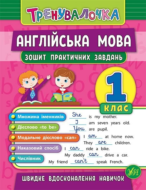 Тренувалочка Англійська мова 1 клас Зошит практичних завдань