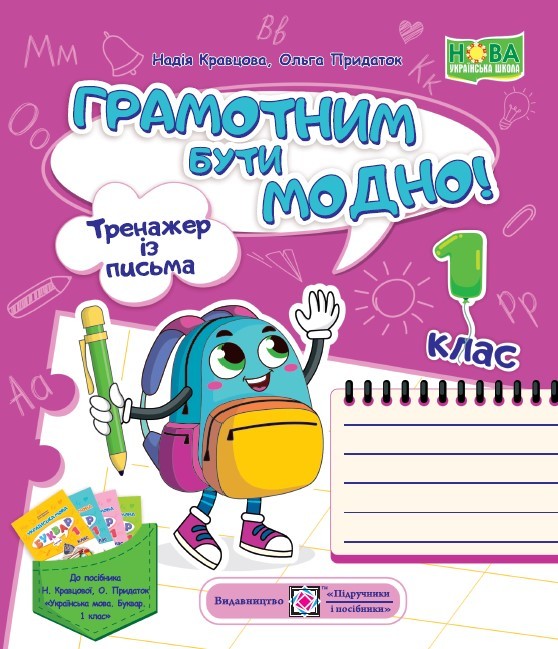 Грамотним бути модно Тренажер із письма 1 клас (Кравцова, Придаток) НУШ