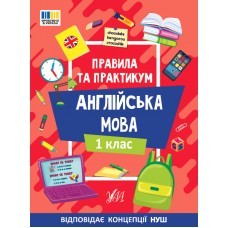 Правила та практикум Англійська мова 1 клас
