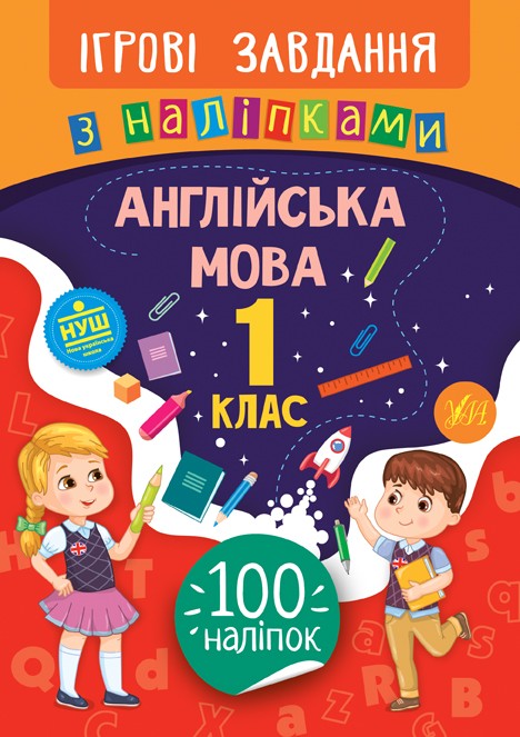 Ігрові завдання з наліпками Англійська мова 1 клас