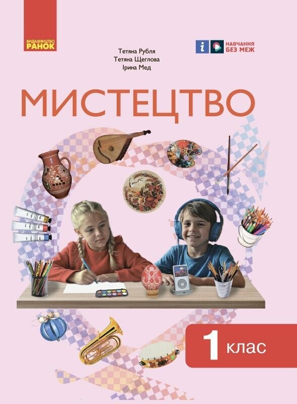 Рубля Мистецтво 1 клас Підручник Ранок НУШ