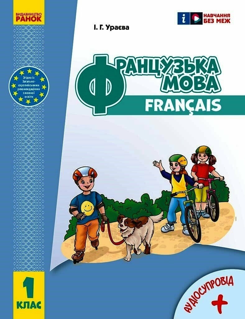 Французька мова 1 клас Підручник Ураєва НУШ
