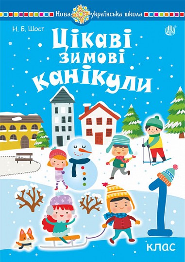 Цікаві зимові канікули 1 клас НУШ