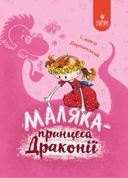 Маляка — принцеса Драконії Книга 1 Сашко Дерманський