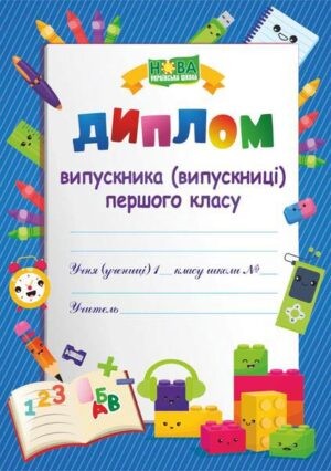 Диплом Випускника 1 класу