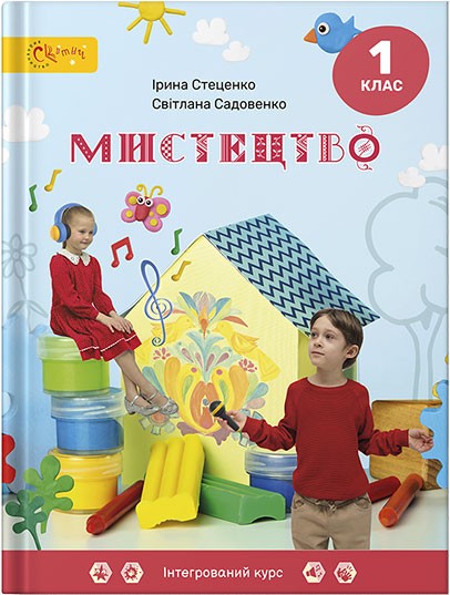 Стеценко 1 клас Мистецтво Підручник НУШ