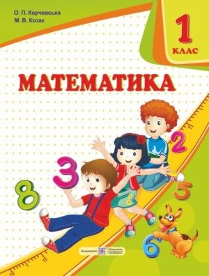 Козак Корчевська Математика 1 клас Підручник НУШ