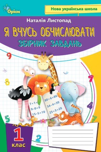Листопад Я вчусь обчислювати 1 клас Збірник вправ і завдань з математики