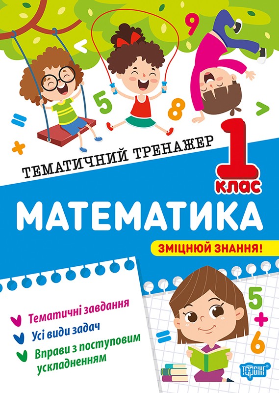 Тематичний тренажер Математика 1 клас