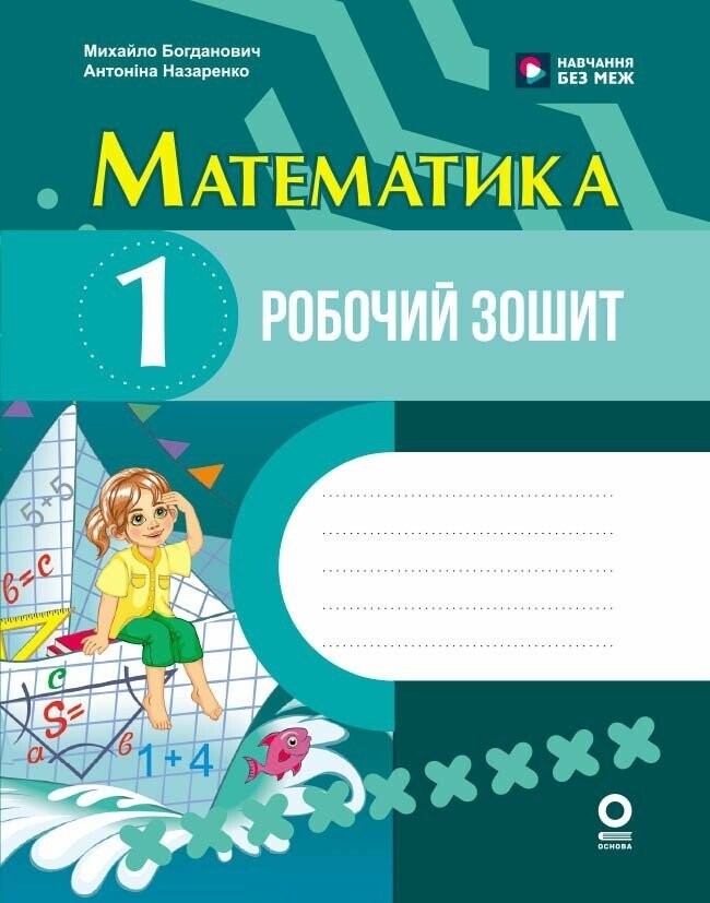 Математика 1 клас Робочий зошит (до підручника Богдановича) НУШ