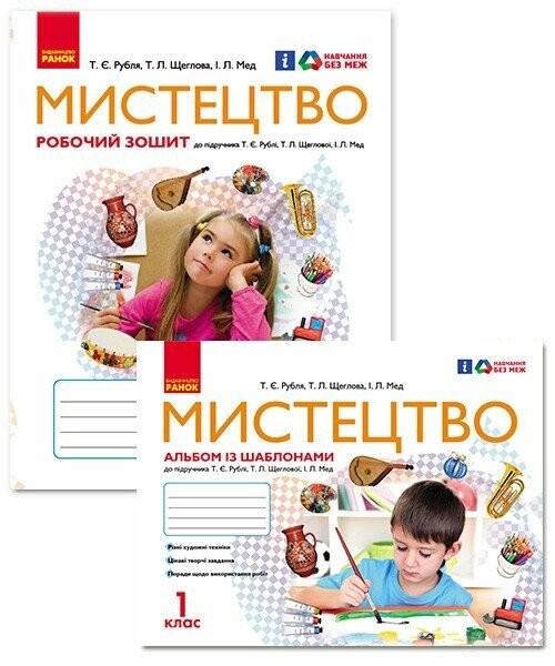 Рубля Мистецтво 1 клас Альбом із шаблонами + робочий зошит НУШ 2018