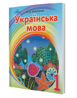Захарійчук 1 клас Українська мова Післябукварна частина