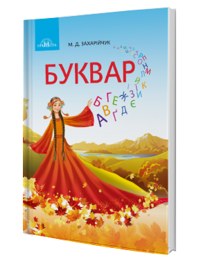 Захарійчук Буквар Українська мова Частина 1 НУШ