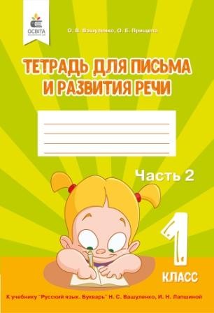 Вашуленко 1 класс Тетрадь для письма и развития речи НУШ
