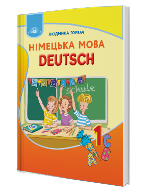 Горбач 1 клас Німецька мова Підручник (з аудіо) НУШ