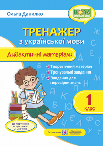 Тренажер з української мови 1 клас Дидактичні матеріали НУШ