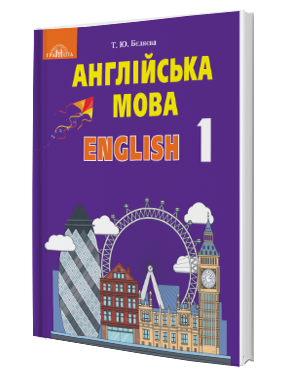 Бєляєва 1 клас Англійська мова Підручник з аудіосупроводом