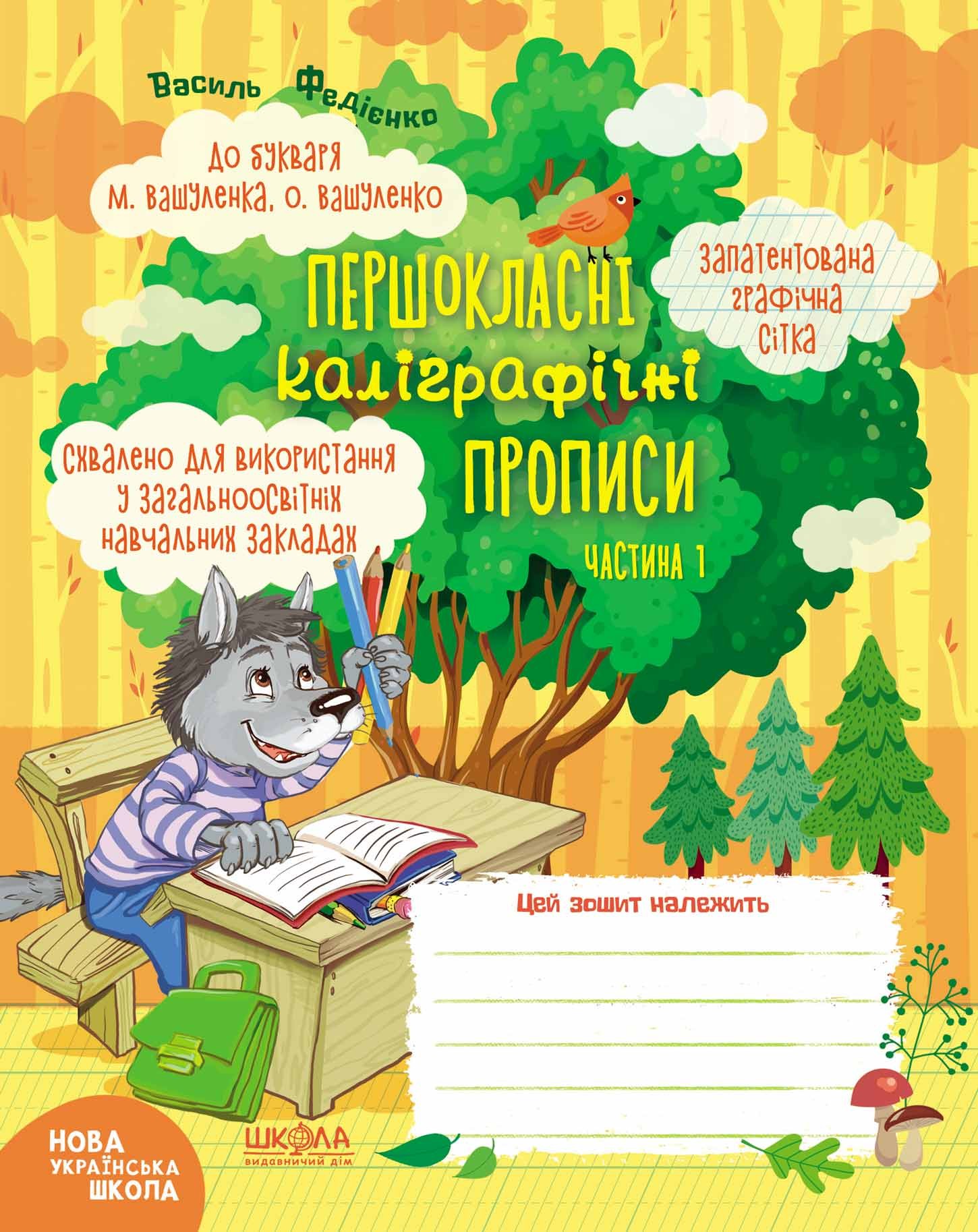 Першокласні каліграфічні прописи до букваря Вашуленка Частина 1 НУШ