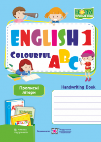 Англійська кольорова абетка Зошит з письма для 1 класу Прописні літери НУШ
