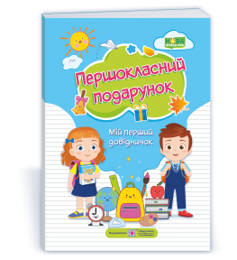 Першокласний подарунок Мій перший довідничок 1 клас НУШ