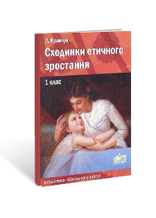 Сходинки етичного зростання 1 клас