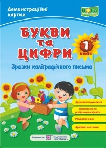 Букви та цифри (зразки каліграфічного письма) Демонстраційні картки 1 клас