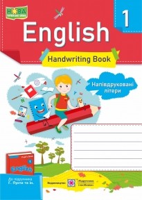 Англійська мова Зошит з письма для 1 класу Напівдруковані літери