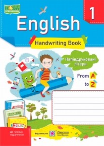 Англійська мова Зошит з письма для 1 класу Напівдруковані літери