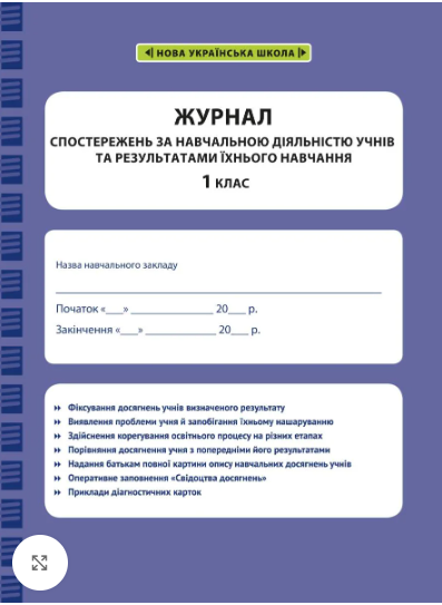 Журнал спостережень за навчальною діяльністю учнів та результатами їхнього навчання 1 клас