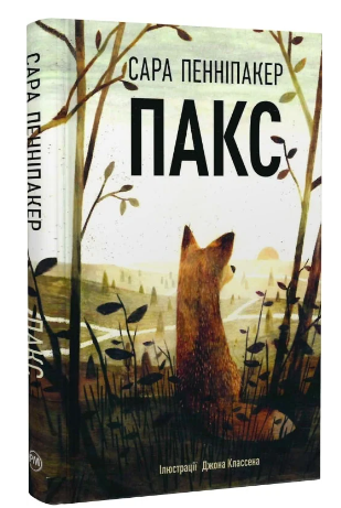 Пакс Книга 1 Сара Пенніпакер