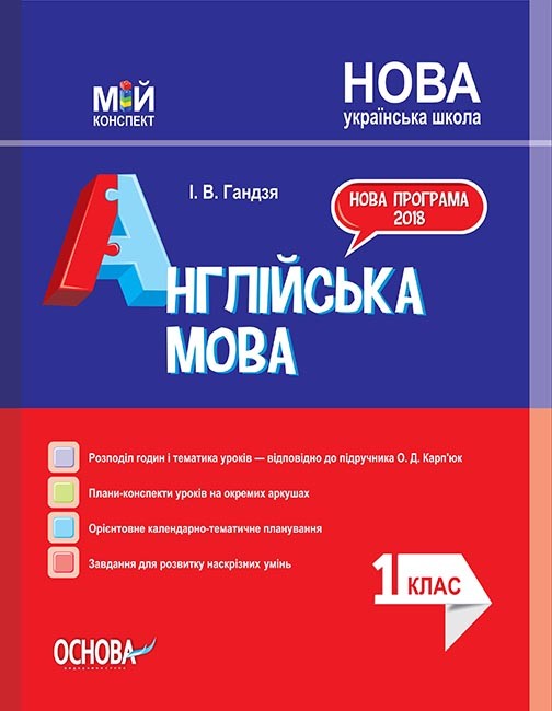 Мій конспект Англійська мова 1 клас (до підр Карп'юк О) НУШ