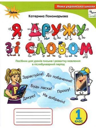 Я дружу зі словом 1 клас Післябукварний період