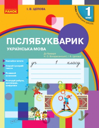 Післябукварик 1 клас До букваря Воскресенської Н НУШ