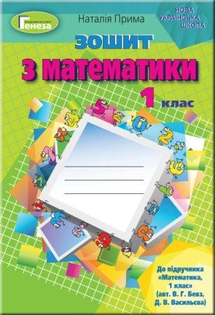 Прима Зошит з математики 1 клас НУШ