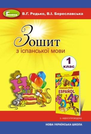 Редько Зошит з іспанської мови 1 клас НУШ