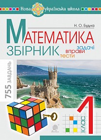 Математика 1 клас Задачі, вправи, тести НУШ