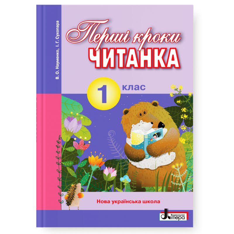 Читанка Перші кроки 1 клас