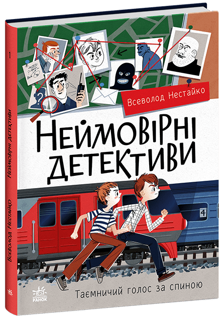 Нестайко Неймовірні детективи Частина 1 Таємничий голос за спиною