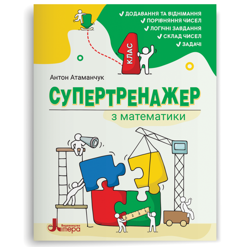 Супертренажер з математики 1 клас НУШ (АТАМАНЧУК)
