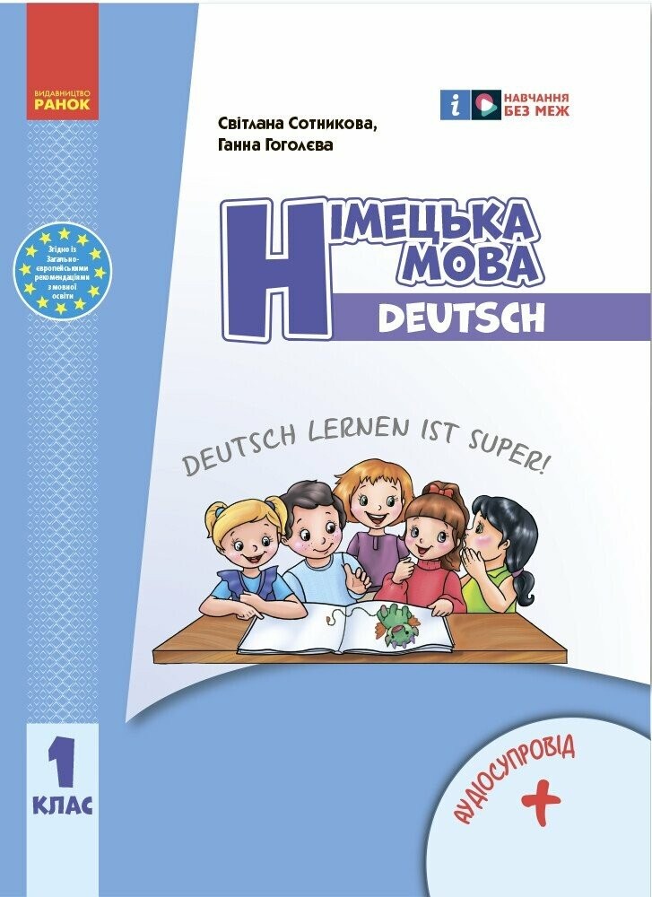 Сотникова Німецька мова 1 клас Deutsch lernen ist super + аудіо НУШ