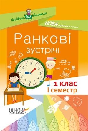 Ранкові зустрічі 1 клас I семестр