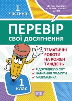 Тематичні роботи 1 клас на кожен тиждень I частина НУШ