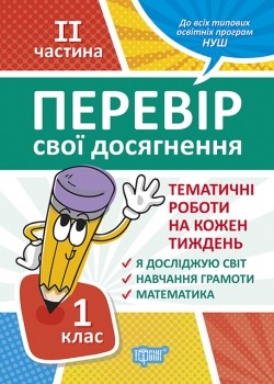 Тематичні роботи 1 клас на кожен тиждень II частина НУШ