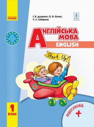 Англійська мова 1 клас Підручник Start Up із CD