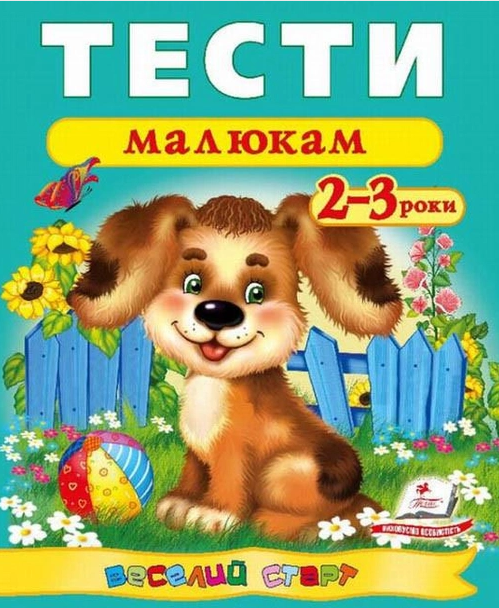 Тести малюкам 2-3 роки Веселий старт