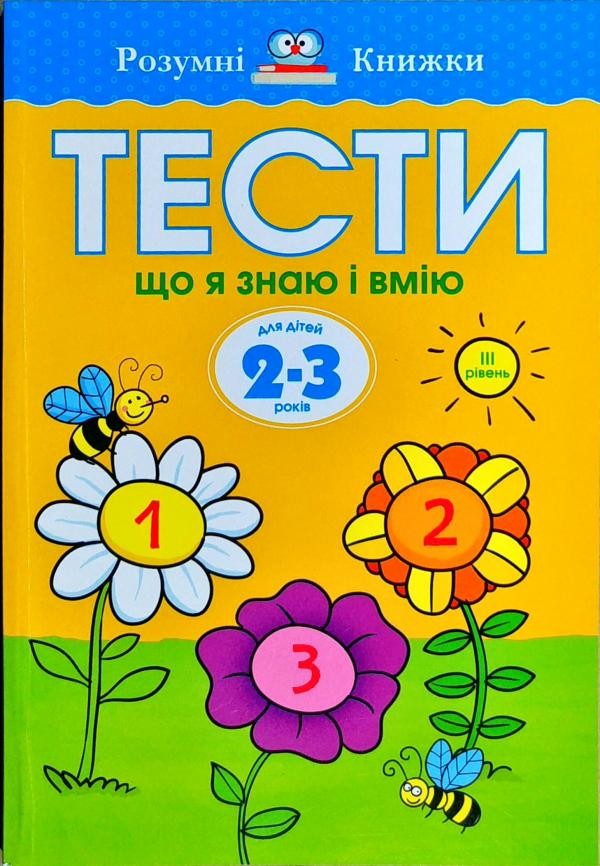 Тести Що я знаю і вмію Для дітей 2-3 років 3 рівень Ольга Земцова